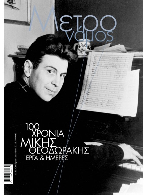 ΜΕΤΡΟΝΟΜΟΣ- ΤΕΥΧΟΣ 85 100 ΧΡΟΝΙΑ ΜΙΚΗΣ ΘΕΟΔΩΡΑΚΗΣ, ΕΡΓΑ ΚΑΙ ΗΜΕΡΕΣ