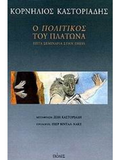 Ο ΠΟΛΙΤΙΚΟΣ ΤΟΥ ΠΛΑΤΩΝΑ ΕΠΤΑ ΣΕΜΙΝΑΡΙΑ ΣΤΗΝ EHESS