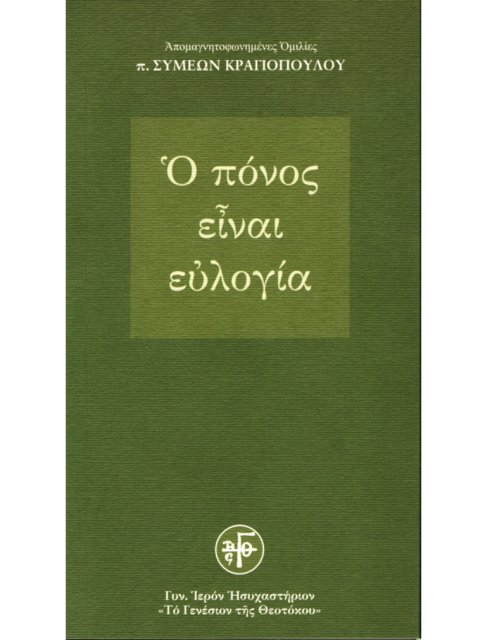 Ο ΠΟΝΟΣ ΕΙΝΑΙ ΕΥΛΟΓΙΑ