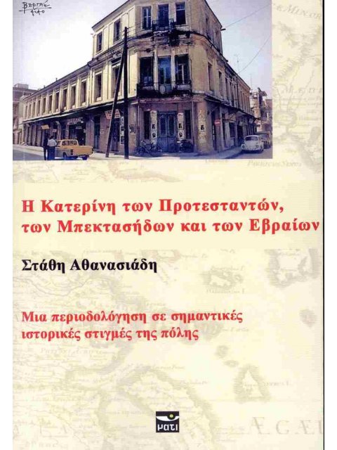 Η ΚΑΤΕΡΙΝΑ ΤΩΝ ΠΡΟΤΕΣΤΑΝΤΩΝ, ΤΩΝ ΜΠΕΚΤΑΣΗΔΩΝ ΚΑΙ ΤΩΝ ΕΒΡΑΙΩΝ