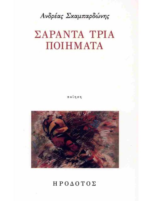 ΣΑΡΑΝΤΑΤΡΙΑ ΠΟΙΗΜΑΤΑ