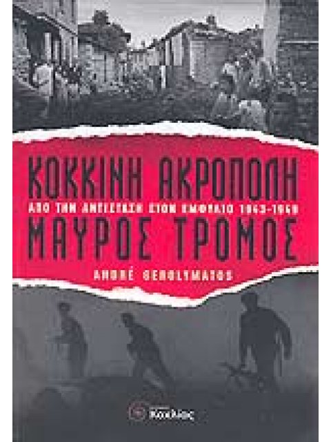 ΚΟΚΚΙΝΗ ΑΚΡΟΠΟΛΗ, ΜΑΥΡΟΣ ΤΡΟΜΟΣ ΑΠΟ ΤΗΝ ΑΝΤΙΣΤΑΣΗ ΣΤΟΝ ΕΜΦΥΛΙΟ 1943-1949