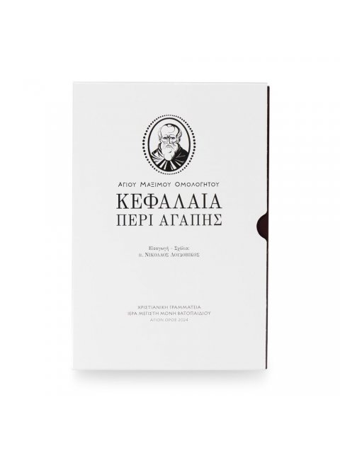 ΚΕΦΑΛΑΙΑ ΠΕΡΙ ΑΓΑΠΗΣ