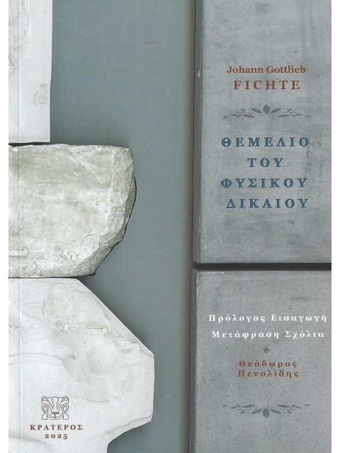ΘΕΜΕΛΙΟ ΤΟΥ ΦΥΣΙΚΟΥ ΔΙΚΑΙΟΥ