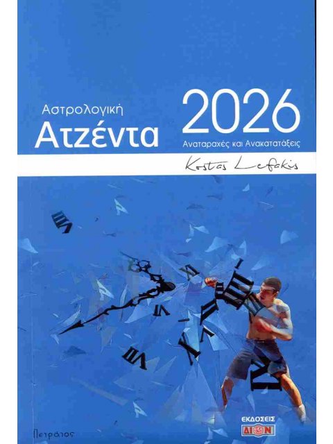 ΑΣΤΡΟΛΟΓΙΚΗ ΑΤΖΕΝΤΑ 2026