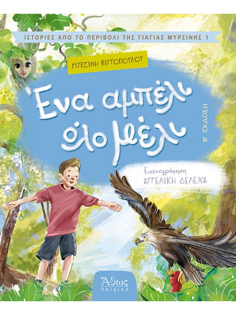 ΕΝΑ ΑΜΠΕΛΙ ΟΛΟ ΜΕΛΙ