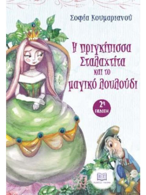 Η ΠΡΙΓΚΙΠΙΣΑ ΣΤΑΛΑΧΤΙΤΑ ΚΑΙ ΤΟ ΜΑΓΙΚΟ ΛΟΥΛΟΥΔΙ