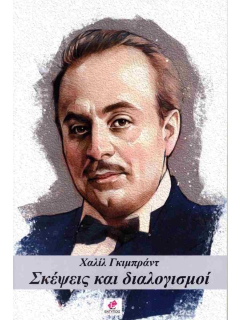 ΣΚΕΨΕΙΣ ΚΑΙ ΔΙΑΛΟΓΙΣΜΟΙ