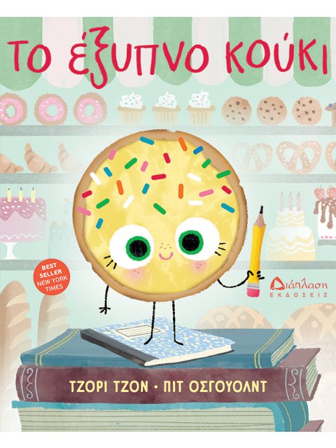 ΤΟ ΕΞΥΠΝΟ ΚΟΥΚΙ