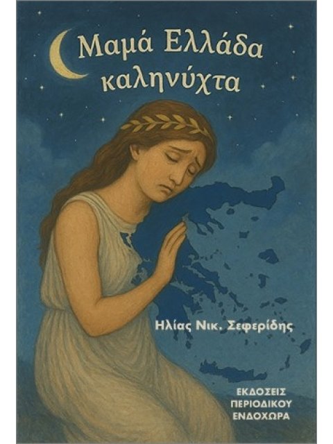 ΜΑΜΑ ΕΛΛΑΔΑ, ΚΑΛΗΝΥΧΤΑ