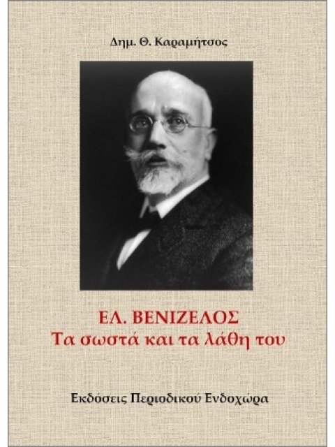 ΕΛ. ΒΕΝΙΖΕΛΟΣ ΤΑ ΣΩΣΤΑ ΚΑΙ ΤΑ ΛΑΘΗ ΤΟΥ