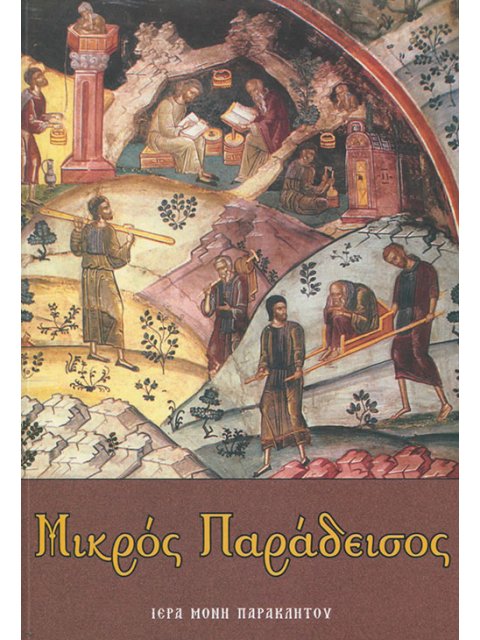 ΜΙΚΡΟΣ ΠΑΡΑΔΕΙΣΟΣ