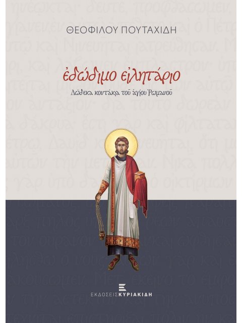 ΕΔΩΔΙΜΟ ΕΙΛΗΤAΡΙΟ : ΔΩΔΕΚΑ ΚΟΝΤAΚΙΑ ΤΟΥ ΑΓIΟΥ ΡΩΜΑΝΟY