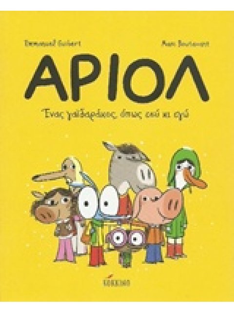 ΑΡΙΟΛ 1: ΕΝΑΣ ΓΑΙΔΑΡΑΚΟΣ, ΟΠΩΣ ΕΣΥ ΚΙ ΕΓΩ