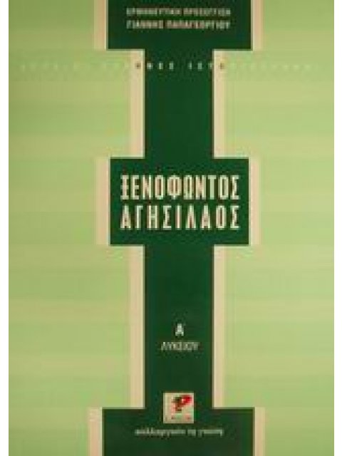 ΞΕΝΟΦΩΝΤΟΣ: ΑΓΗΣΙΛΑΟΣ ΓΙΑ ΤΗΝ Α' ΛΥΚΕΙΟΥ