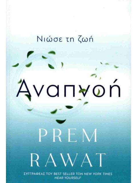 ΑΝΑΠΝΟΗ ΝΙΩΣΕ ΤΗ ΖΩΗ