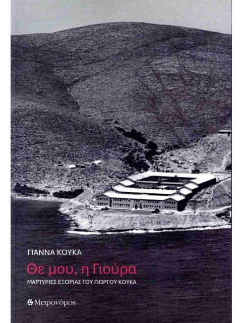 ΘΕ ΜΟΥ, Η ΓΙΟΥΡΑ