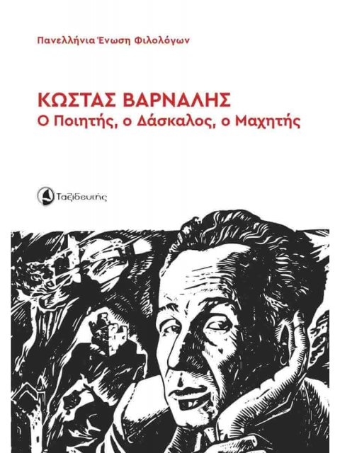 Ο ΠΟΙΗΤΗΣ, Ο ΔΑΣΚΑΛΟΣ, Ο ΜΑΧΗΤΗΣ