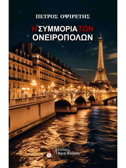 Η ΣΥΜΜΟΡΙΑ ΤΩΝ ΟΝΕΙΡΟΠΟΛΩΝ