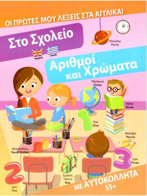 ΣΤΟ ΣΧΟΛΕΙΟ - ΑΡΙΘΜΟΙ ΚΑΙ ΧΡΩΜΑΤΑ : ΟΙ ΠΡΩΤΕΣ ΜΟΥ ΛΕΞΕΙΣ ΣΤΑ ΑΓΓΛΙΚΑ! (ΜΕ ΑΥΤΟΚΟΛΛΗΤΑ 55+)