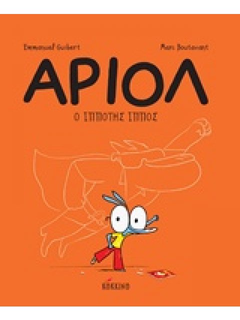 ΑΡΙΟΛ 2: Ο ΙΠΠΟΤΗΣ ΙΠΠΟΣ