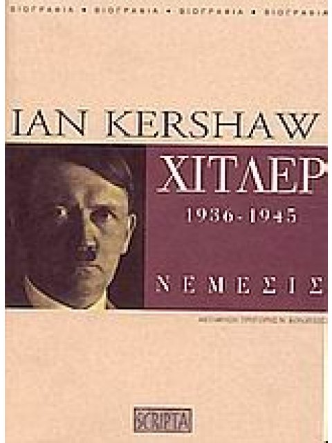 ΧΙΤΛΕΡ (ΔΕΥΤΕΡΟΣ ΤΟΜΟΣ) 1936-1945 : ΝΕΜΕΣΙΣ
