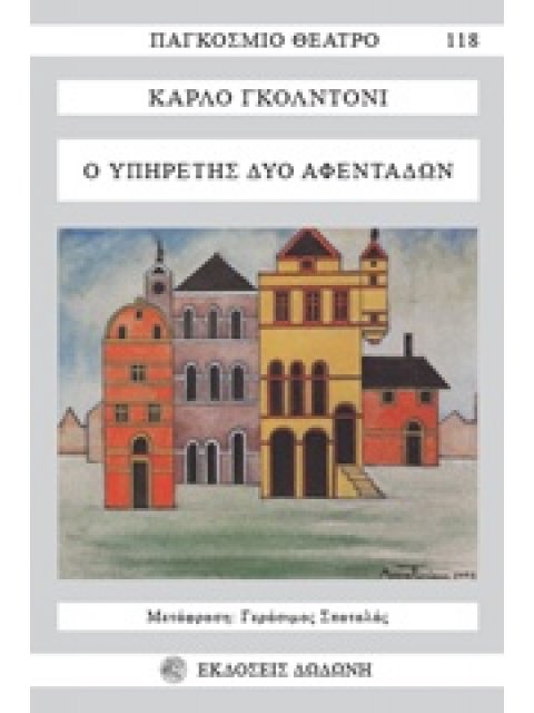 Ο ΥΠΗΡΕΤΗΣ ΔΥΟ ΑΦΕΝΤΑΔΩΝ (ΚΩΜΩΔΙΑ ΣΕ 3 ΠΡΑΞΕΙΣ) 2η ΕΚΔΟΣΗ