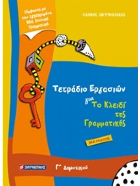 ΤΕΤΡΑΔΙΟ ΕΡΓΑΣΙΩΝ ΓΙΑ ΤΟ ΚΛΕΙΔΙ ΤΗΣ ΓΡΑΜΜΑΤΙΚΗΣ Γ’ ΔΗΜΟΤΙΚΟΥ