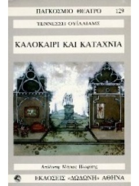 ΠΑΓΚΟΣΜΙΟ ΘΕΑΤΡΟ 129: ΚΑΛΟΚΑΙΡΙ ΚΑΙ ΚΑΤΑΧΝΙΑ