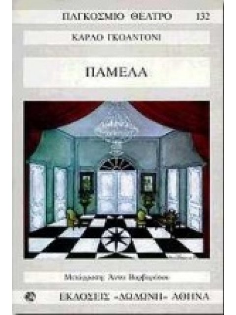 ΠΑΓΚΟΣΜΙΟ ΘΕΑΤΡΟ 132: ΠΑΜΕΛΑ