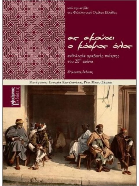 ΑΣ ΑΚΟΥΣΕΙ Ο ΚΟΣΜΟΣ ΟΛΟΣ