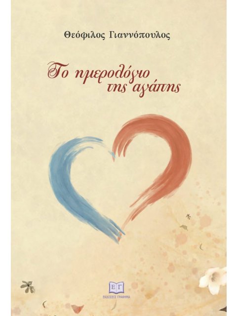 ΤΟ ΗΜΕΡΟΛΟΓΙΟ ΤΗΣ ΑΓΑΠΗΣ