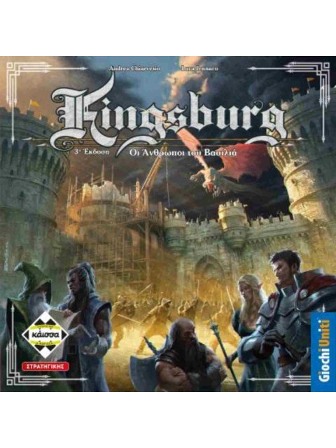 KINGSBURG - ΟΙ ΑΝΘΡΩΠΟΙ ΤΟΥ ΒΑΣΙΛΙΑ