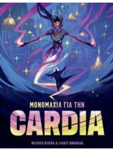 ΜΟΝΟΜΑΧΙΑ ΓΙΑ ΤΗΝ CARDIA - KA115517