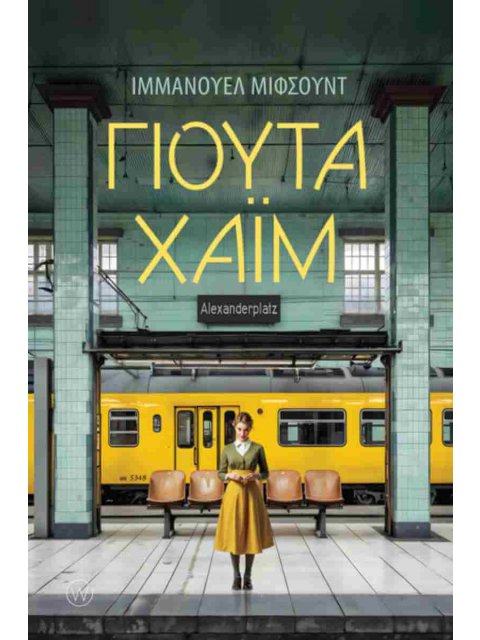 ΓΙΟΥΤΑ ΧΑΪΜ