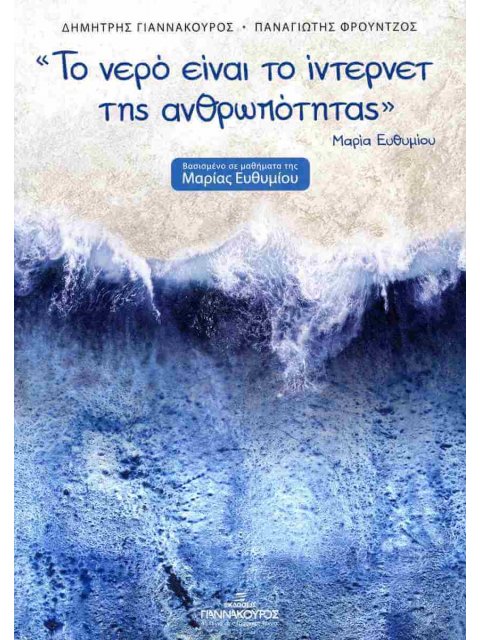 ΤΟ ΝΕΡΟ ΕΙΝΑΙ ΤΟ ΙΝΤΕΡΝΕΤ ΤΗΣ ΑΝΘΡΩΠΟΤΗΤΑΣ : ΒΑΣΙΣΜΕΝΟ ΣΕ ΜΑΘΗΜΑΤΑ ΤΗΣ ΜΑΡΙΑΣ ΕΥΘΥΜΙΟΥ