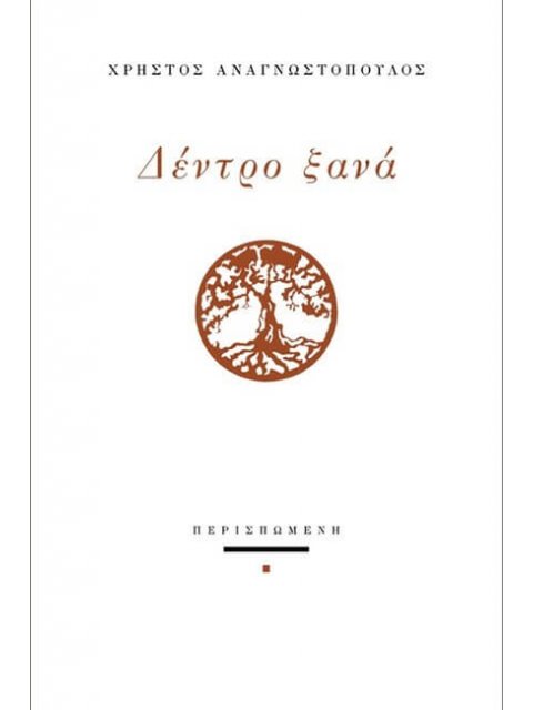 ΔΕΝΤΡΟ ΞΑΝΑ