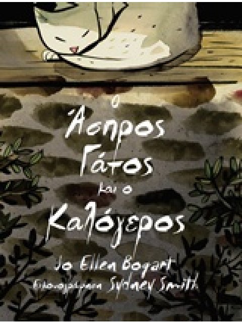 Ο ΑΣΠΡΟΣ ΓΑΤΟΣ ΚΑΙ Ο ΚΑΛΟΓΕΡΟΣ