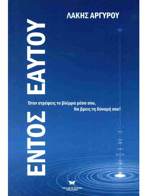 ΕΝΤΟΣ ΕΑΥΤΟΥ ΟΤΑΝ ΣΤΡΕΨΕΙΣ ΤΟ ΒΛΕΜΜΑ ΜΕΣΑ ΣΟΥ, ΘΑ ΒΡΕΙΣ ΤΗ ΔΥΝΑΜΗ ΣΟΥ!