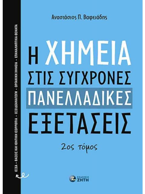 Η ΧΗΜΕΙΑ ΣΤΙΣ ΣΥΓΧΡΟΝΕΣ ΠΑΝΕΛΛΑΔΙΚΕΣ ΕΞΕΤΑΣΕΙΣ 2ΟΣ ΤΟΜΟΣ