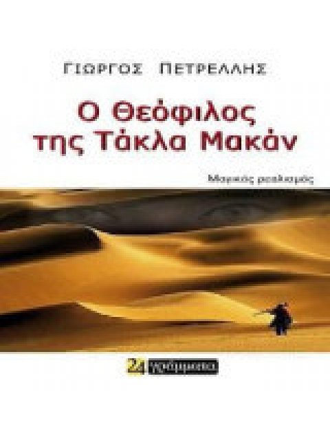 Ο ΘΕΟΦΙΛΟΣ ΤΗΣ ΤΑΚΛΑ ΜΑΚΑΝ