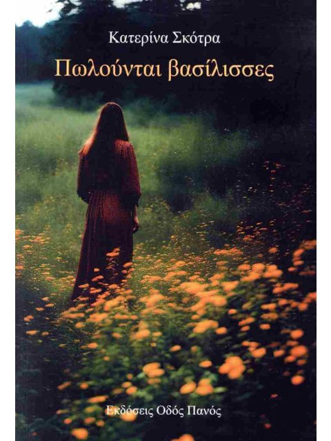 ΠΩΛΟΥΝΤΑΙ ΒΑΣΙΛΙΣΣΕΣ