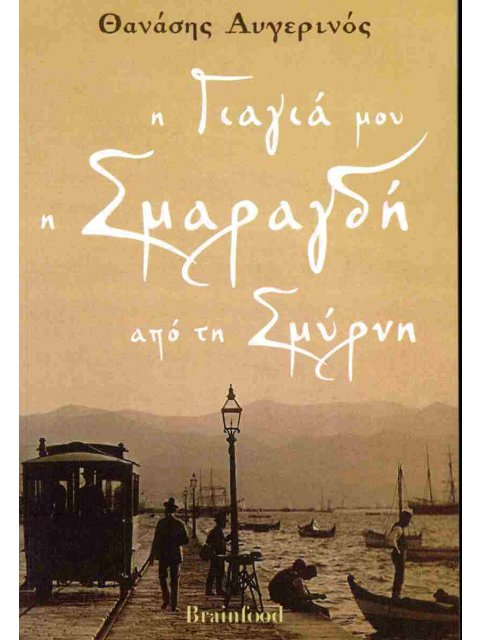 Η Γιαγιά μου η Σμαραγδή απο τη Σμύρνη