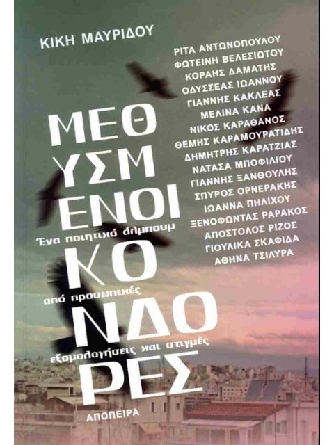 ΜΕΘΥΣΜΕΝΟΙ ΚΟΝΔΟΡΕΣ