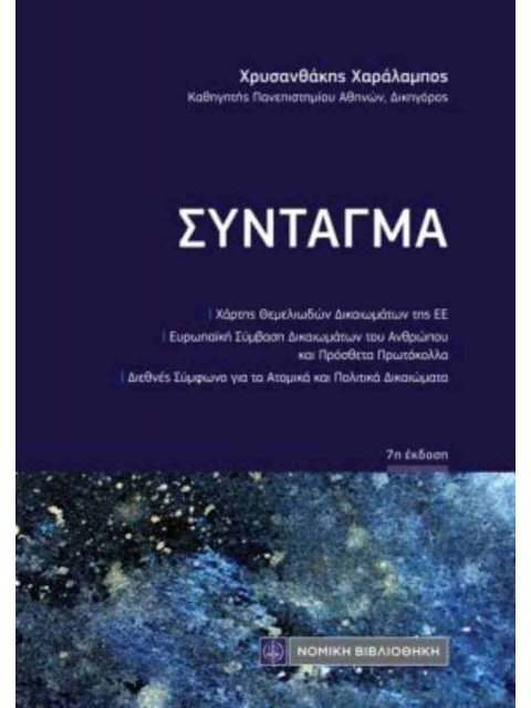 ΣΥΝΤΑΓΜΑ (ΤΣΕΠΗΣ) 7η ΕΚΔΟΣΗ