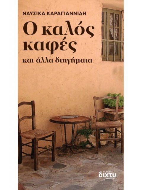 Ο ΚΑΛΟΣ ΚΑΦΕΣ ΚΑΙ ΑΛΛΑ ΔΙΗΓΗΜΑΤΑ