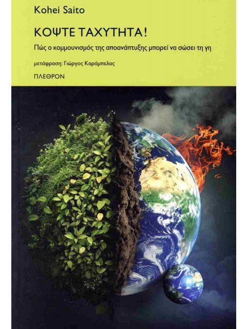 ΚΟΨΤΕ ΤΑΧΥΤΗΤΑ! Πώς ο κομμουνισμός της αποανάπτυξης μπορεί να σώσει τη γη