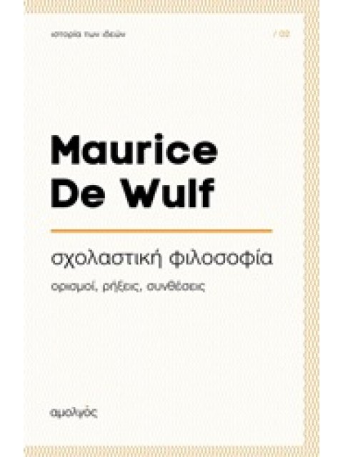 ΣΧΟΛΑΣΤΙΚΗ ΦΙΛΟΣΟΦΙΑ : ΟΡΙΣΜΟΙ, ΡΗΞΕΙΣ, ΣΥΝΘΕΣΕΙΣ