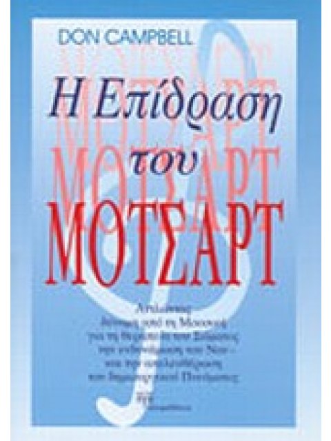 Η ΕΠΙΔΡΑΣΗ ΤΟΥ ΜΟΤΣΑΡΤ