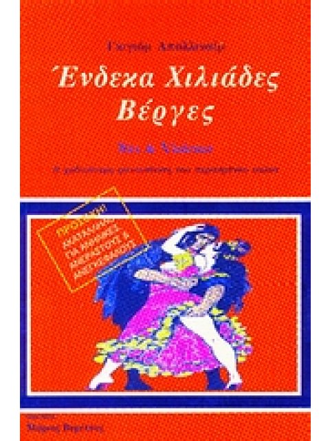 ΕΝΔΕΚΑ ΧΙΛΙΑΔΕΣ ΒΕΡΓΕΣ : Η ΧΥΔΑΙΟΤΕΡΗ ΦΑΝΤΑΣΙΩΣΗ ΤΟΥ ΠΕΡΑΣΜΕΝΟΥ ΑΙΩΝΑ